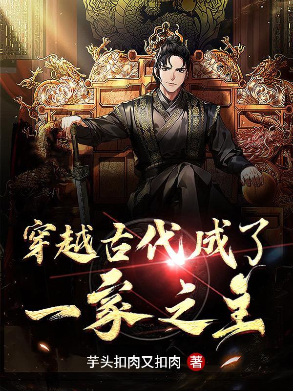 穿越古代成了一家之主免费阅读 穿越古代成了一家之主免费阅读