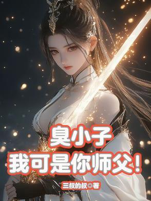 我可是你师父! 我可是你师父!