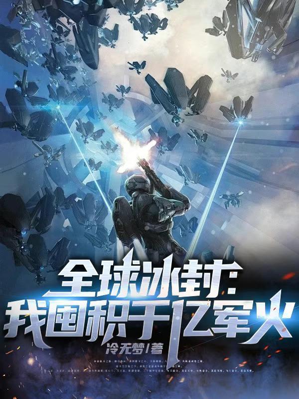 全球冰封我囤积千亿军火视频 全球冰封我囤积千亿军火视频