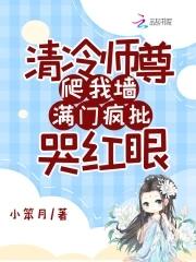 清冷师尊总是想娶我[穿书 清冷师尊总是想娶我[穿书