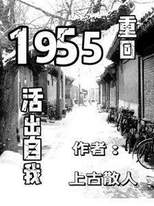 重生1955活出自我 重生1955活出自我