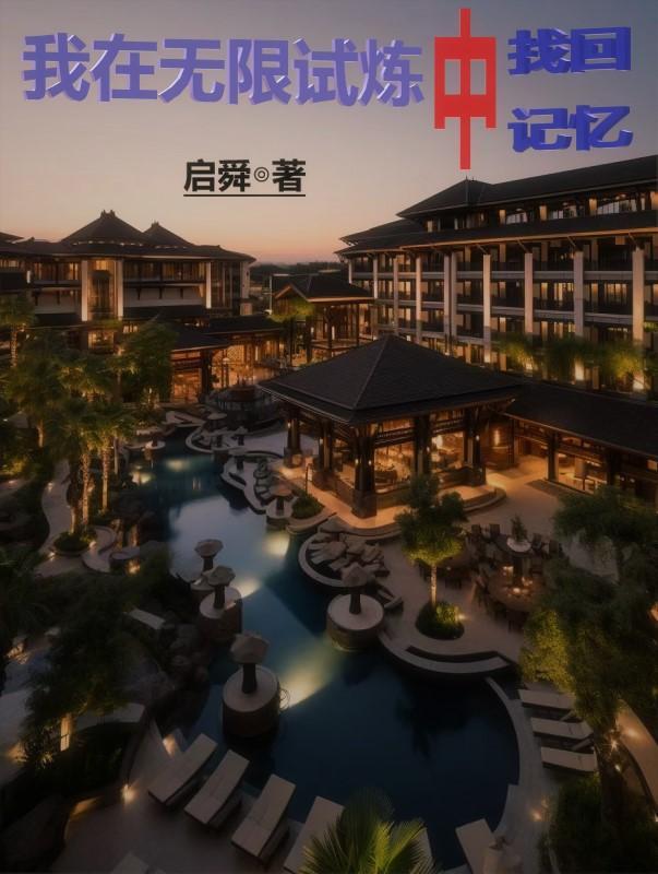 我在无限世界读档成神 我在无限世界读档成神