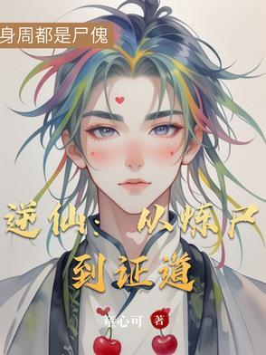 逆炼狂仙 逆炼狂仙