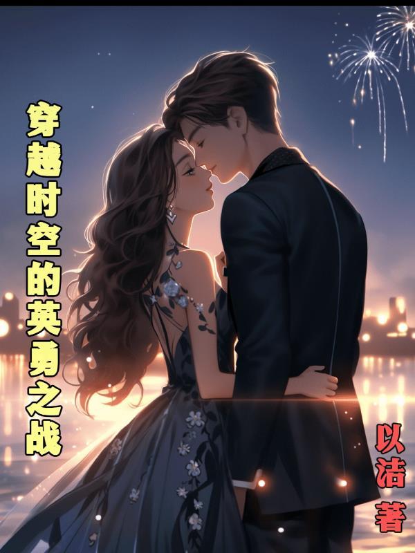 穿越时空的大战 穿越时空的大战
