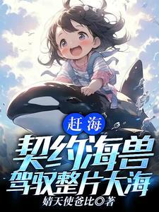 一颗水灵珠驾驭全球海洋TXT 一颗水灵珠驾驭全球海洋TXT