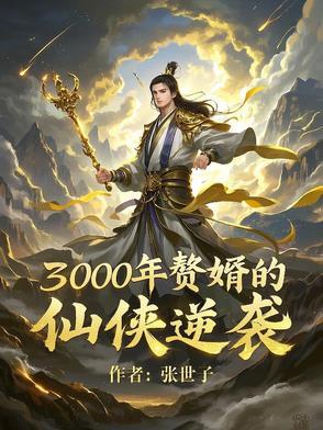 赘婿千年一梦 赘婿千年一梦