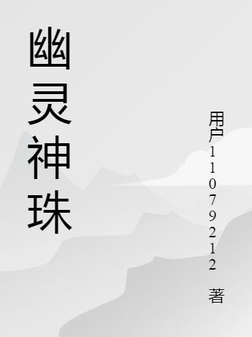 幽灵神器 幽灵神器