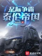 星际争霸之泰伦帝国 星际争霸之泰伦帝国