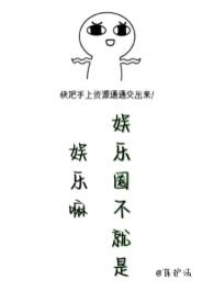 娱乐圈就是让人娱乐的 娱乐圈就是让人娱乐的