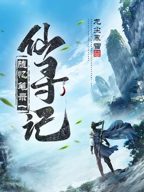 仙寻游记主角 仙寻游记主角