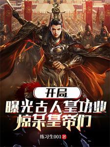 李世民崩溃 第34章 李世民崩溃 第34章