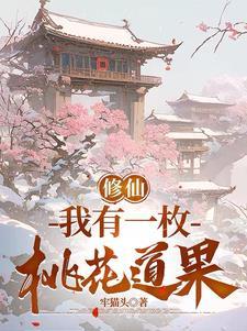 我有一颗仙桃树免费阅读 我有一颗仙桃树免费阅读