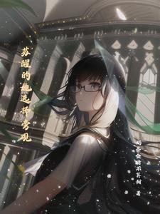 女主角叫苏醒 女主角叫苏醒