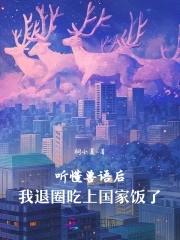 听得懂兽语的穿越