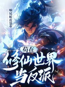 苟在反派聊天群笔趣阁 苟在反派聊天群笔趣阁