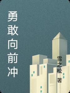 勇敢向前冲2无限金币版 勇敢向前冲2无限金币版