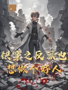快穿之反派也很乖 快穿之反派也很乖