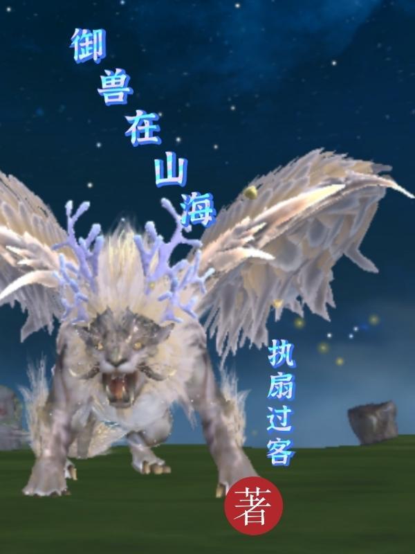 御兽山海经系统 御兽山海经系统
