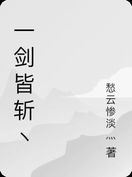 剑圣一击皆斩 剑圣一击皆斩