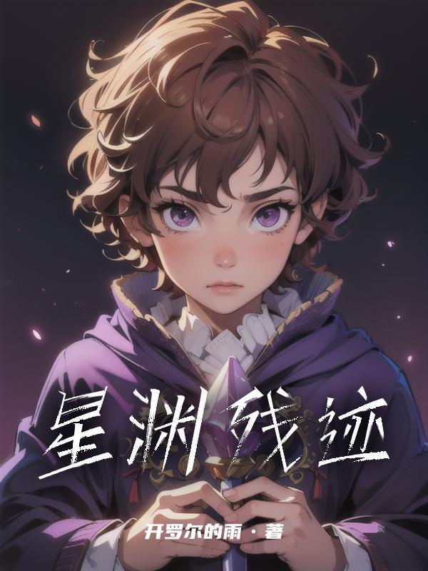 星渊全部攻略 星渊全部攻略