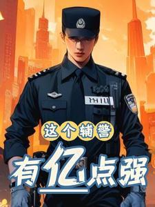 辅警的无奈 辅警的无奈