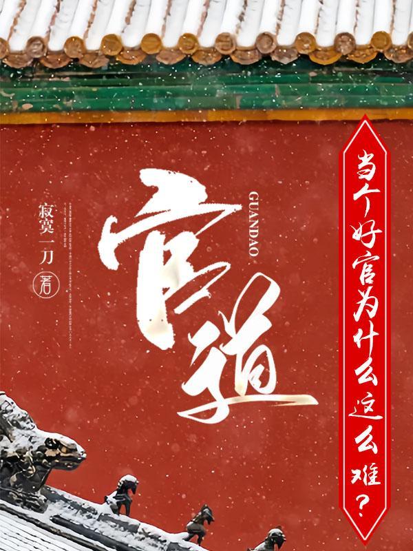当个好官难吗 当个好官难吗
