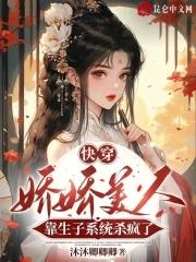娇美人穿书 娇美人穿书