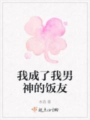我变成了男神txt 我变成了男神txt