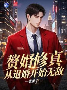 修仙赘婿归来免费 修仙赘婿归来免费
