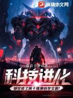 科技进化我合成了第十维度创世文明! 纵横