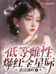 雌性稀少的星际 雌性稀少的星际