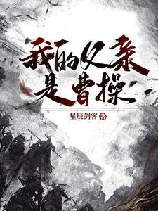 三国我父亲是曹操 三国我父亲是曹操