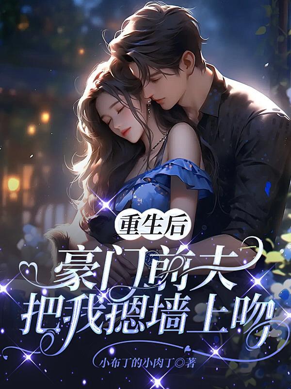 重生后前夫跑来倒追我 重生后前夫跑来倒追我