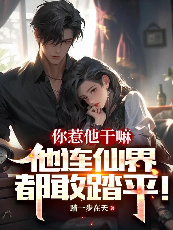 他连仙界都敢踏平是什么歌 他连仙界都敢踏平是什么歌