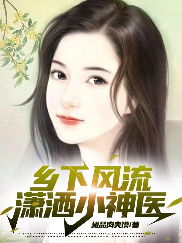 乡村风流w 乡村风流w
