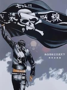 热血高校完结 热血高校完结