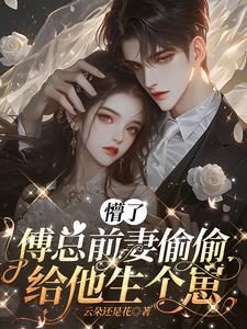 傅总娇妻重生哒 全文免费阅读 傅总娇妻重生哒 全文免费阅读