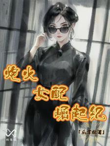 炮灰女配的逆袭记 炮灰女配的逆袭记