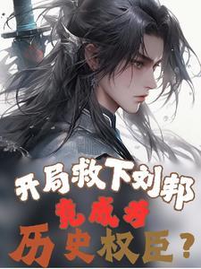 开局救了皇后 开局救了皇后