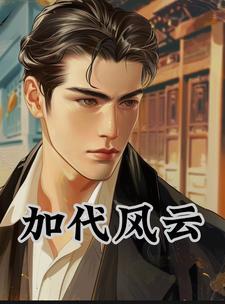 加代风云往事小勇哥是谁的儿子 加代风云往事小勇哥是谁的儿子