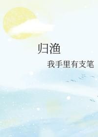 归渔简介 归渔简介