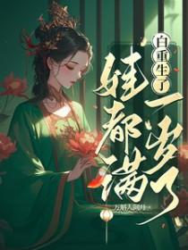 白重生了娃都满一岁了沈舒怡 白重生了娃都满一岁了沈舒怡