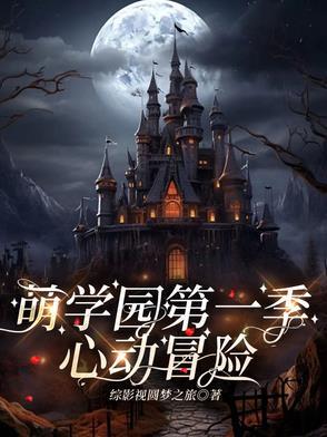 萌学园乌拉拉的血统 萌学园乌拉拉的血统