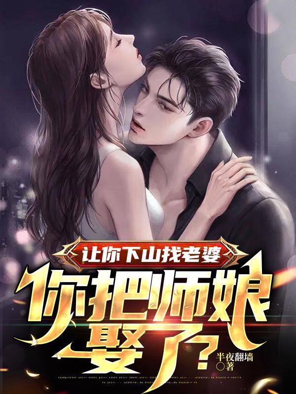 师傅让下山找师姐 师傅让下山找师姐