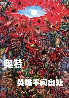 奥特曼英雄 奥特曼英雄