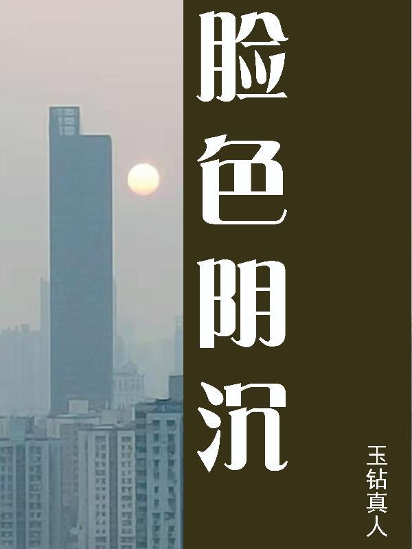 脸色阴沉的英语 脸色阴沉的英语