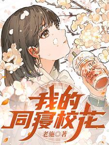 我的同寝校花人物介绍 我的同寝校花人物介绍