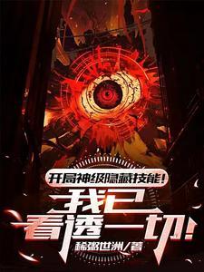 开局神级技能 开局神级技能