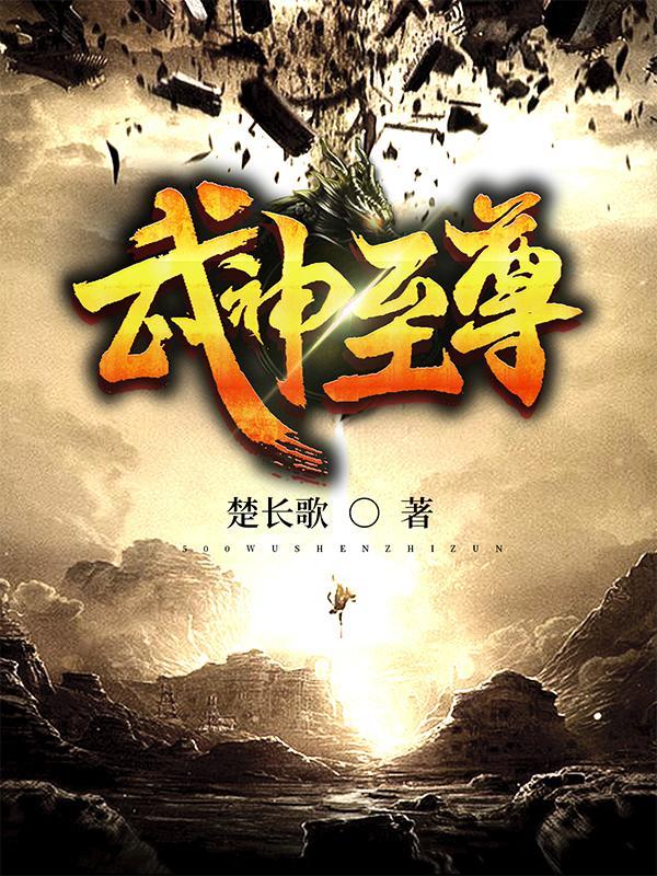 武神至尊免费阅读 武神至尊免费阅读
