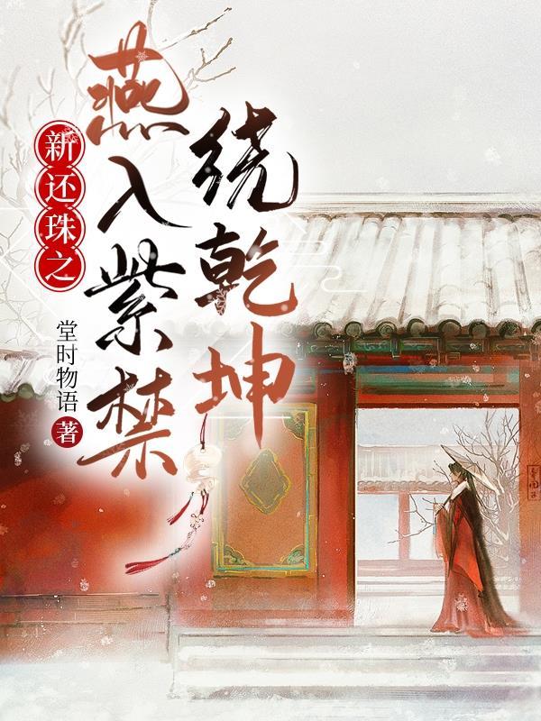 新还珠格格之燕子回归皇宫 新还珠格格之燕子回归皇宫